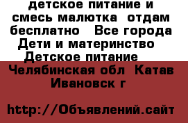 детское питание и смесь малютка  отдам бесплатно - Все города Дети и материнство » Детское питание   . Челябинская обл.,Катав-Ивановск г.